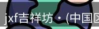jxf吉祥坊官网是综合性娱乐平台